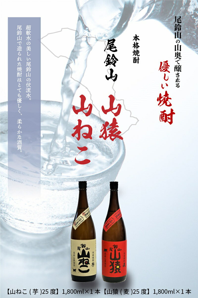 【ふるさと納税】焼酎尾鈴山（山猿1本・山ねこ1本）1800ml 麦焼酎 芋焼酎 本格焼酎 尾鈴山蒸留所 お湯割り 水割り ロック ソーダ ストレート 飲み比べ【宮崎県木城町】