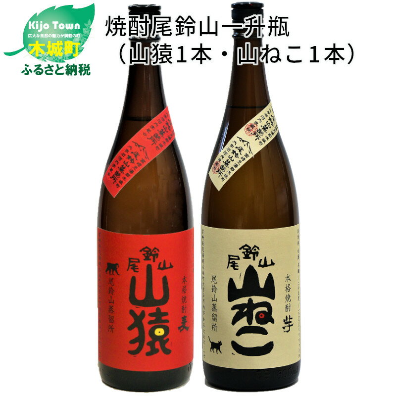 【ふるさと納税】焼酎尾鈴山（山猿1本・山ねこ1本）1800ml 麦焼酎 芋焼酎 本格焼酎 尾鈴山蒸留所 お湯...