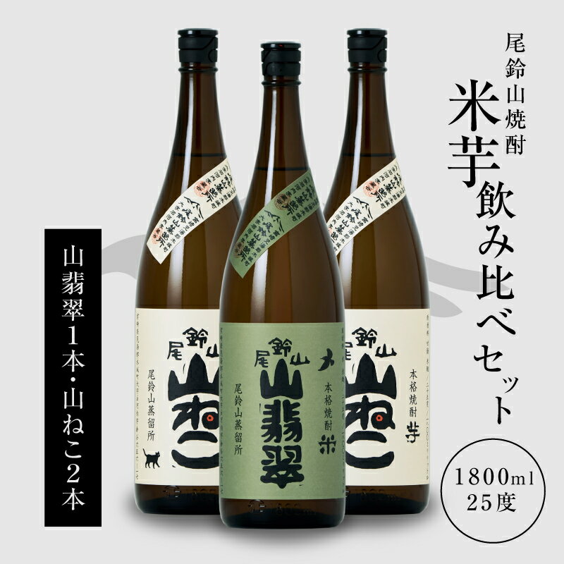 焼酎尾鈴山(山翡翠1本・山ねこ2本)1800ml 本格焼酎 芋焼酎 米焼酎 尾鈴山蒸留所 お湯割り 水割り ロック ソーダ割 ストレート [宮崎県木城町]