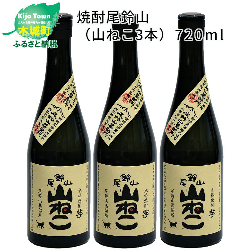 焼酎尾鈴山 山ねこ 720ml×3本 - 本格芋焼酎 いも焼酎 お酒 おしゃれ アルコール度数25度 甘藷(ジョイホワイト) 米麹(ヒノヒカリ) 甘藷由来の柑橘のような爽やかさ 芋の甘さ 麹の香ばしい香り すっきりとした口当たり 送料無料 【宮崎県木城町】