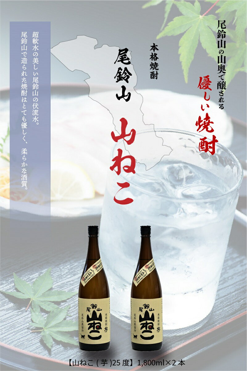 【ふるさと納税】焼酎尾鈴山 山ねこ 一升瓶2本 - 本格芋焼酎 いも焼酎 お酒 おしゃれ アルコール度数25度 甘藷(ジョイホワイト) 米麹(ヒノヒカリ) 甘藷由来の柑橘のような爽やかさ 芋の甘さ 麹の香ばしい香り すっきりとした口当たり 送料無料 【宮崎県木城町】