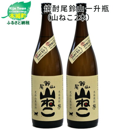 焼酎尾鈴山 山ねこ 一升瓶2本 - 本格芋焼酎 いも焼酎 お酒 おしゃれ アルコール度数25度 甘藷(ジョイホワイト) 米麹(ヒノヒカリ) 甘藷由来の柑橘のような爽やかさ 芋の甘さ 麹の香ばしい香り すっきりとした口当たり 送料無料 【宮崎県木城町】