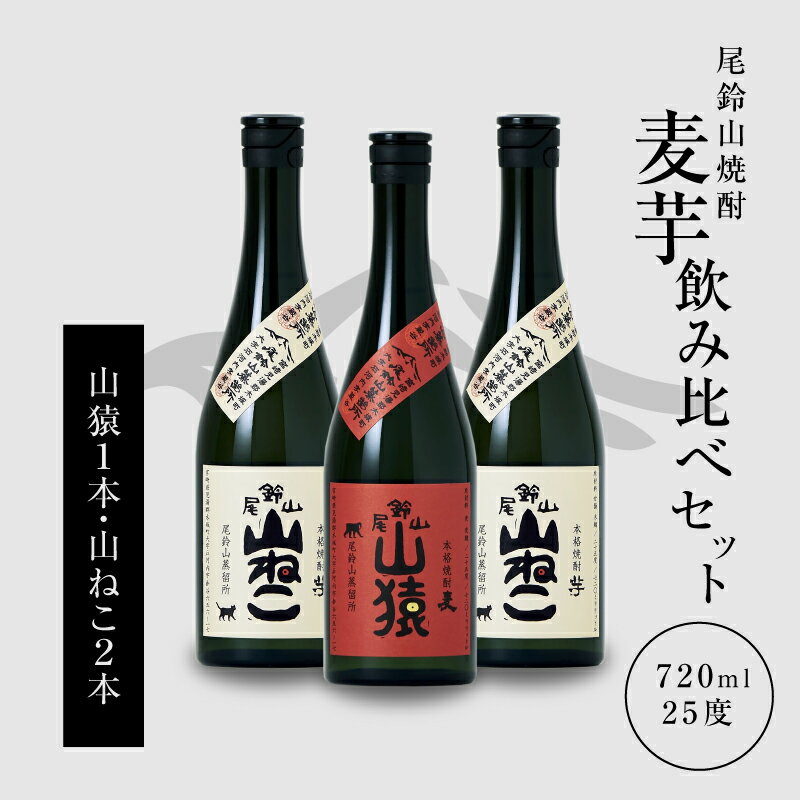 焼酎尾鈴山(山猿1本・山ねこ2本)各720ml 本格焼酎 麦焼酎 芋焼酎 尾鈴山蒸留所 お湯割り 水割り ロック ソーダ割 ストレート 焼酎飲み比べセット[宮崎県木城町]