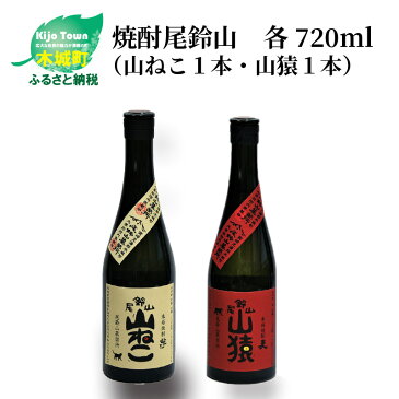 【ふるさと納税】焼酎尾鈴山(山ねこ1本・山猿1本)各720ml 本格焼酎 麦焼酎 芋焼酎 尾鈴山蒸留所 お湯割り 水割り ロック ソーダ割 ストレート K09_0016 送料無料 【宮崎県木城町】