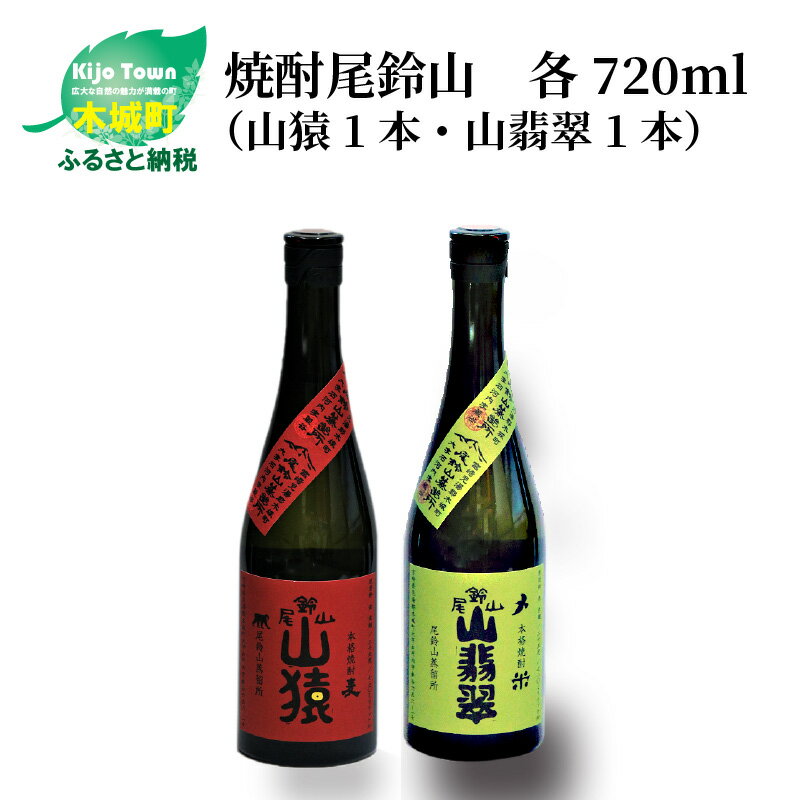 焼酎尾鈴山(山猿1本・山翡翠1本)各720ml 本格焼酎 麦焼酎 米焼酎 尾鈴山蒸留所 お湯割り 水割り ロック ソーダ割 ストレート 飲み比べ[宮崎県木城町]