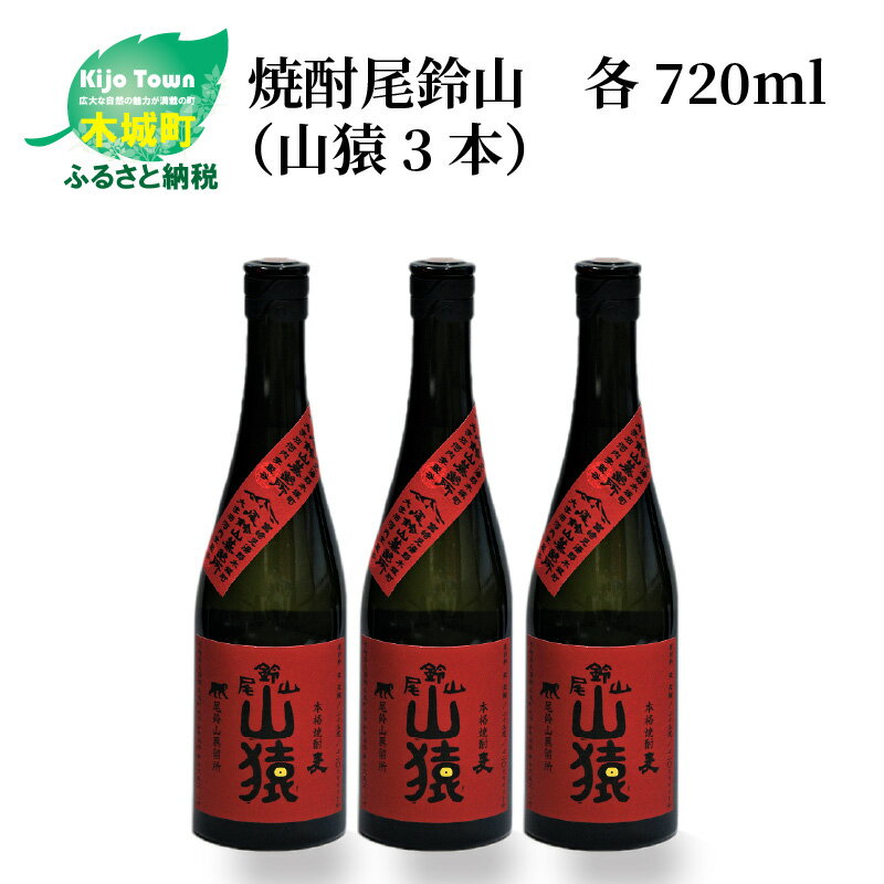 焼酎尾鈴山 山猿 720ml×3本 - 本格麦焼酎 お酒 おしゃれ アルコール度数25度 麦麹 甘く香ばしい麦の香り カカオのような香り 尾鈴山蒸留所 送料無料 【宮崎県木城町】