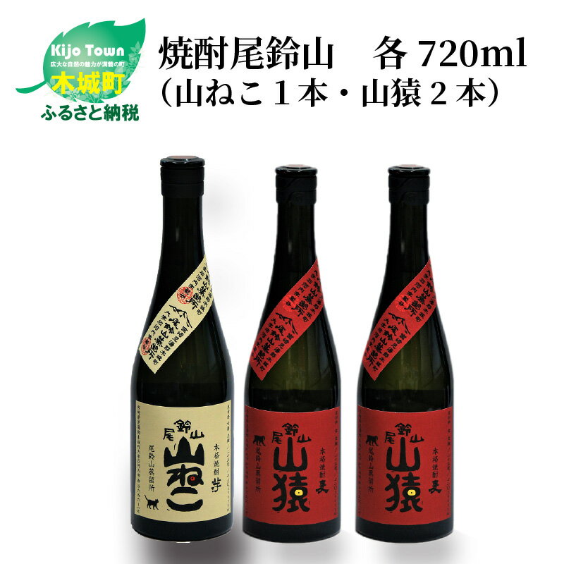 【ふるさと納税】焼酎尾鈴山（山ねこ1本・山猿2本）各720m