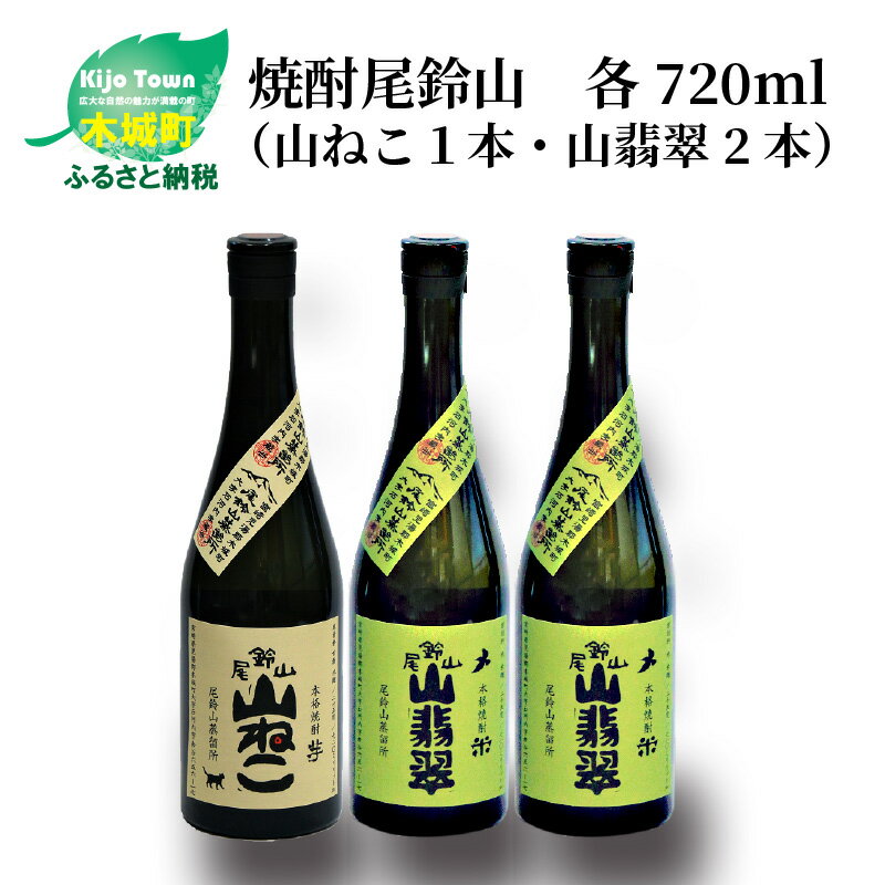 焼酎尾鈴山(山ねこ1本・山翡翠2本)各720ml 本格焼酎 米焼酎 芋焼酎 尾鈴山蒸留所 お湯割り 水割り ロック ソーダ割 ストレート 飲み比べ[宮崎県木城町]