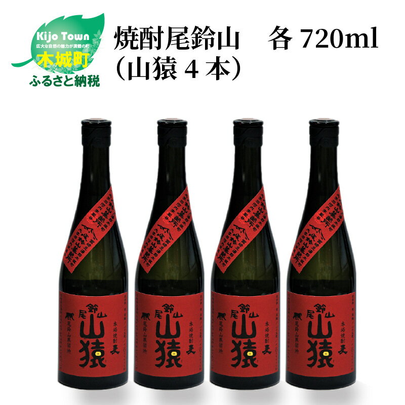 焼酎尾鈴山（山猿4本）各720ml - 本格麦焼酎 お酒 おしゃれ アルコール度数25度 麦麹 甘く香ばしい麦の香り カカオのような香り 尾鈴山蒸留所 送料無料 【宮崎県木城町】