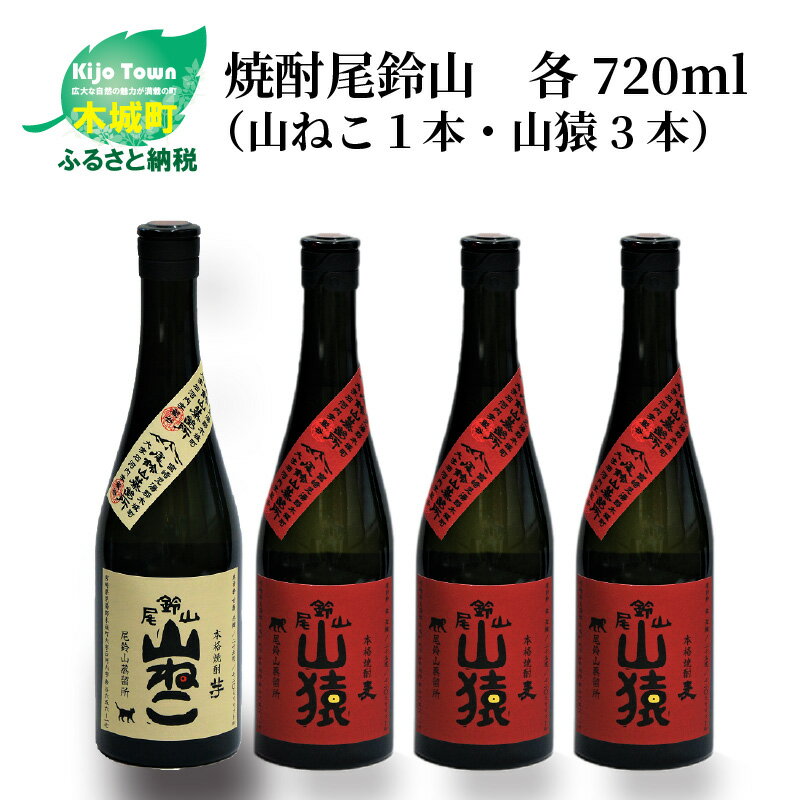 29位! 口コミ数「0件」評価「0」焼酎尾鈴山（山ねこ1本・山猿3本）各720ml 本格焼酎 麦焼酎 芋焼酎 尾鈴山蒸留所 お湯割り 水割り ロック ソーダ割 ストレート 飲み･･･ 