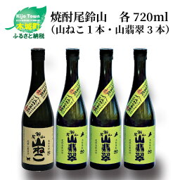 【ふるさと納税】焼酎尾鈴山（山ねこ1本・山翡翠3本）各720ml 本格焼酎 芋焼酎 米焼酎 尾鈴山蒸留所 お湯割り 水割り ロック ソーダ割 ストレート 飲み比べ【宮崎県木城町】