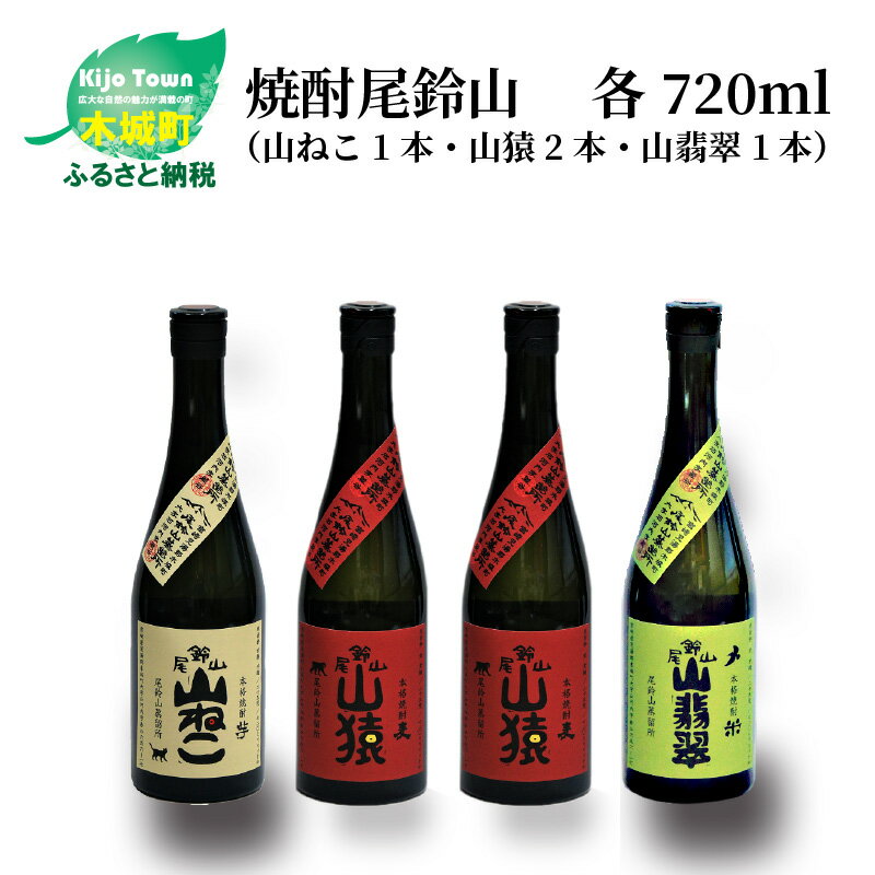 焼酎尾鈴山(山ねこ1本・山猿2本・山翡翠1本)各720ml 本格焼酎 麦焼酎 米焼酎 芋焼酎 尾鈴山蒸留所 お湯割り 水割り ロック ソーダ割 ストレート 飲み比べ[宮崎県木城町]