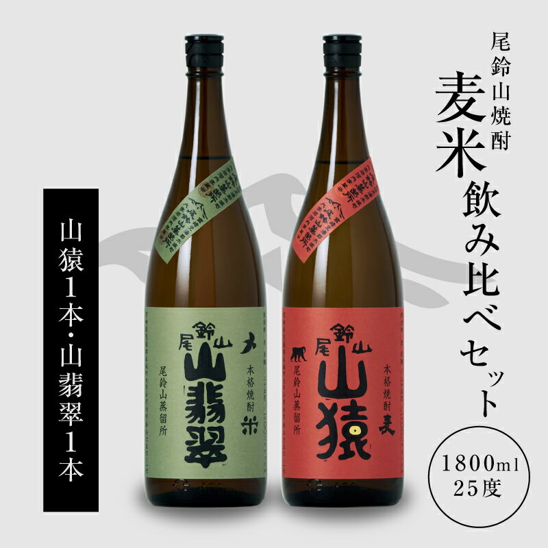 焼酎尾鈴山(山猿1本・山翡翠1本)各1800ml 本格焼酎 麦焼酎 米焼酎 尾鈴山蒸留所 お湯割り 水割り ロック ソーダ割 ストレート 飲み比べ[宮崎県木城町]