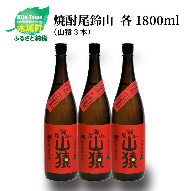 【ふるさと納税】焼酎尾鈴山 山猿 一升瓶3本 - 本格麦焼酎 お酒 おしゃれ アルコール度数25度 麦麹 甘く香ばしい麦の香り 1800ml カカオのような香り 尾鈴山蒸留所 送料無料 【宮崎県木城町】