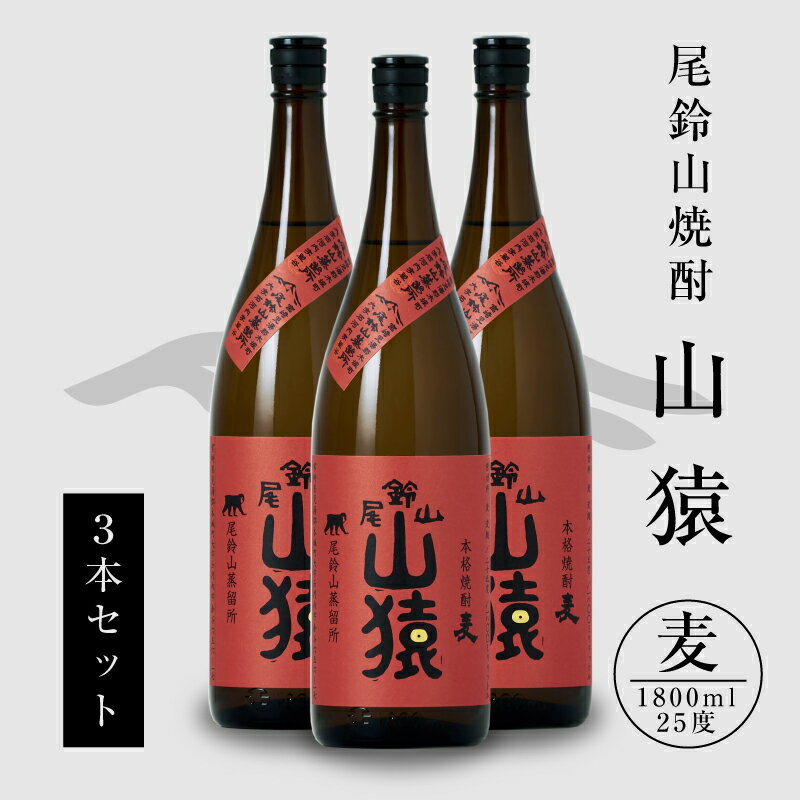 焼酎尾鈴山 山猿 一升瓶3本 - 本格麦焼酎 お酒 おしゃれ アルコール度数25度 麦麹 甘く香ばしい麦の香り 1800ml カカオのような香り 尾鈴山蒸留所 送料無料[宮崎県木城町]