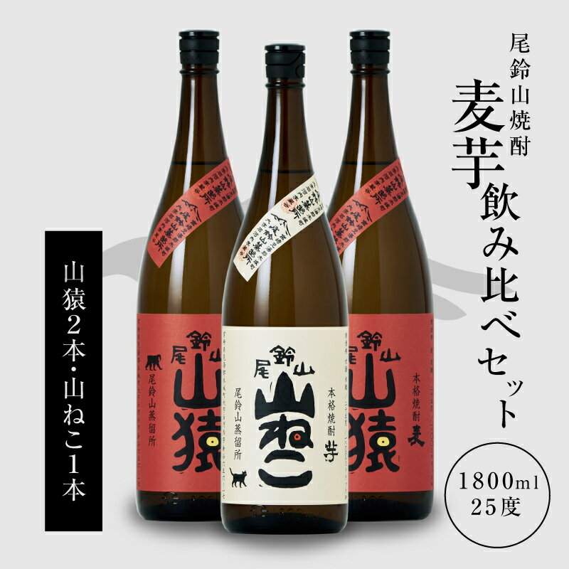 焼酎尾鈴山(山ねこ1本・山猿2本)各1800ml 本格焼酎 麦焼酎 芋焼酎 尾鈴山蒸留所 お湯割り 水割り ロック ソーダ割 ストレート 焼酎飲み比べセット[宮崎県木城町]