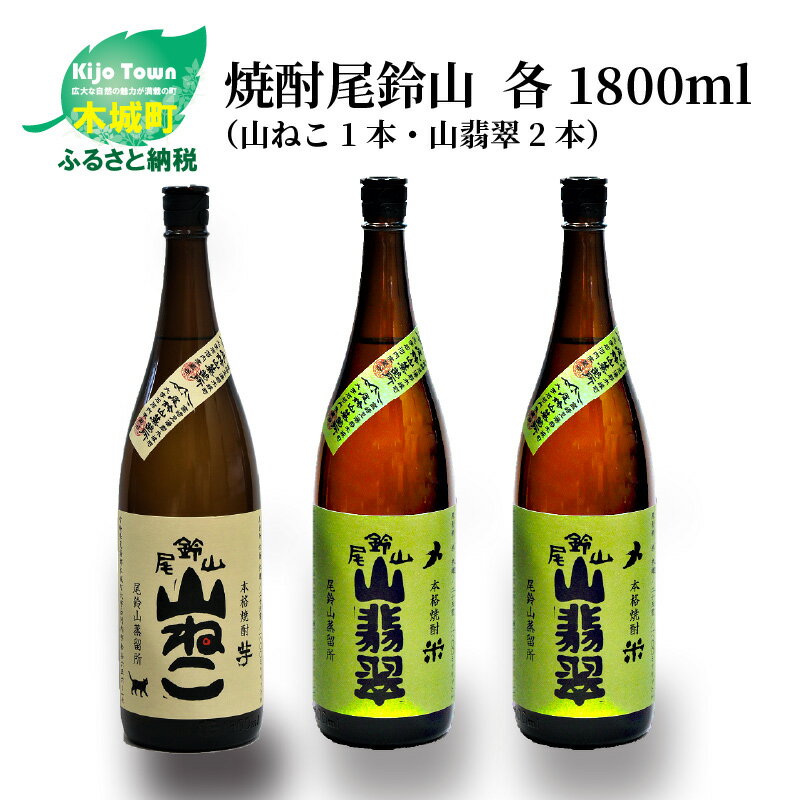 【ふるさと納税】焼酎尾鈴山（山ねこ1本・山翡翠2本）各1800ml 本格焼酎 芋焼酎 米焼酎 尾鈴山蒸留所 ...