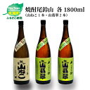 焼酎尾鈴山（山ねこ1本・山翡翠2本）各1800ml 本格焼酎 芋焼酎 米焼酎 尾鈴山蒸留所 お湯割り 水割り ロック ソーダ割 ストレート 飲み比べ