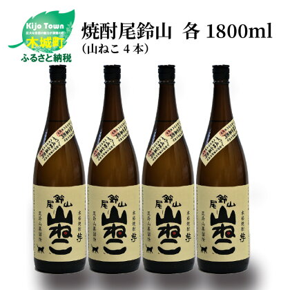 焼酎尾鈴山 山ねこ 一升瓶4本 - 本格芋焼酎 いも焼酎 お酒 おしゃれ アルコール度数25度 甘藷(ジョイホワイト) 米麹(ヒノヒカリ) 甘藷由来の柑橘のような爽やかさ 芋の甘さ 麹の香ばしい香り すっきりとした口当たり 送料無料 【宮崎県木城町】