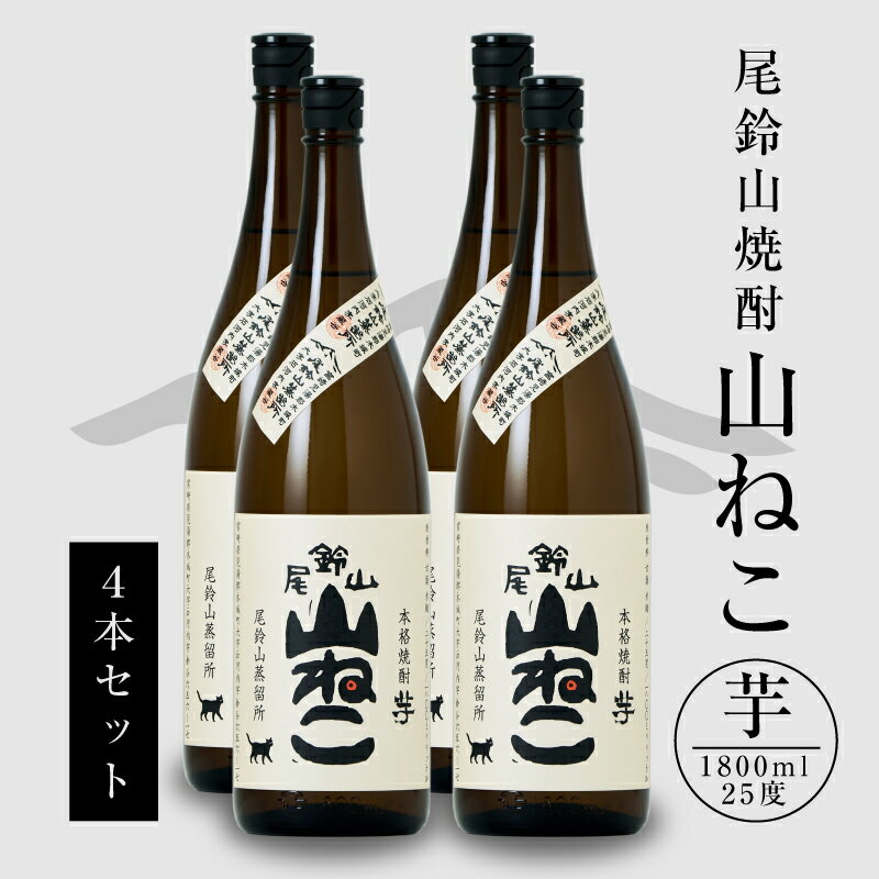 焼酎尾鈴山 山ねこ 一升瓶4本 - 本格芋焼酎 いも焼酎 お酒 おしゃれ アルコール度数25度 甘藷由来の柑橘のような爽やかさ 芋の甘さ 麹の香ばしい香り すっきりとした口当たり 送料無料[宮崎県木城町]
