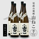 【ふるさと納税】焼酎尾鈴山 山ねこ 一升瓶4本 - 本格芋焼酎 いも焼酎 お酒 おしゃれ アルコール度数25度 甘藷由来の柑橘のような爽やかさ 芋の甘さ 麹の香ばしい香り すっきりとした口当たり 送料無料【宮崎県木城町】