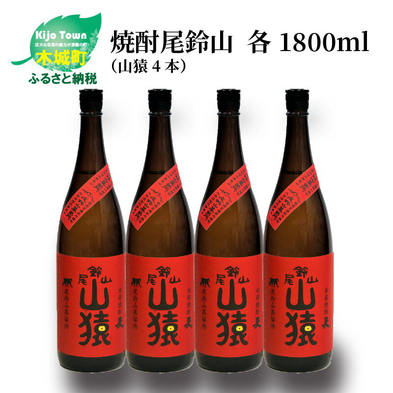 【ふるさと納税】焼酎尾鈴山 山猿 一升瓶4本 - 本格麦焼酎 お酒 おしゃれ アルコール度数25度 麦麹 甘く香ばしい麦の香り 1800ml カカオのような香り 尾鈴山蒸留所 送料無料 【宮崎県木城町】