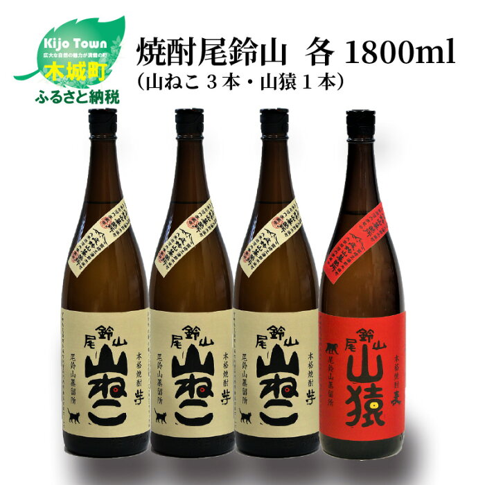 【ふるさと納税】焼酎尾鈴山（山ねこ3本・山猿1本）各1800ml 本格焼酎 麦焼酎 芋焼酎 尾鈴山蒸留所 お湯割り 水割り ロック ソーダ割 ストレート 【宮崎県木城町】