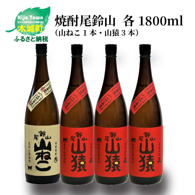 【ふるさと納税】焼酎尾鈴山（山ねこ1本・山猿3本）各1800ml 本格焼酎 麦焼酎 芋焼酎 尾鈴山蒸留所 お湯割り 水割り ロック ソーダ割 ストレート 飲み比べ【宮崎県木城町】