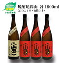 【ふるさと納税】焼酎尾鈴山（山ねこ1本 山猿3本）各1800ml 本格焼酎 麦焼酎 芋焼酎 尾鈴山蒸留所 お湯割り 水割り ロック ソーダ割 ストレート 飲み比べ【宮崎県木城町】