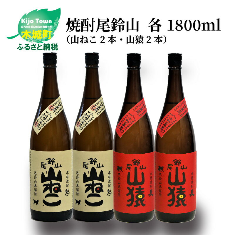 焼酎尾鈴山(山ねこ2本・山猿2本)各1800ml 本格焼酎 麦焼酎 米焼酎 尾鈴山蒸留所 お湯割り 水割り ロック ソーダ割 ストレート 飲み比べ[宮崎県木城町]