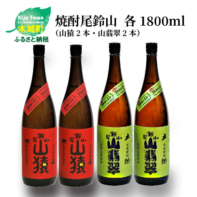 【ふるさと納税】焼酎尾鈴山（山猿2本・山翡翠2本）各1800ml 本格焼酎 麦焼酎 米焼酎 尾鈴山蒸留所 お湯割り 水割り ロック ソーダ割 ストレート 飲み比べ【宮崎県木城町】