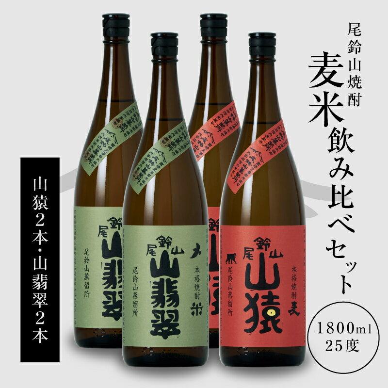 焼酎尾鈴山(山猿2本・山翡翠2本)各1800ml 本格焼酎 麦焼酎 米焼酎 尾鈴山蒸留所 お湯割り 水割り ロック ソーダ割 ストレート 焼酎飲み比べセット 1.8L 瓶[宮崎県木城町]