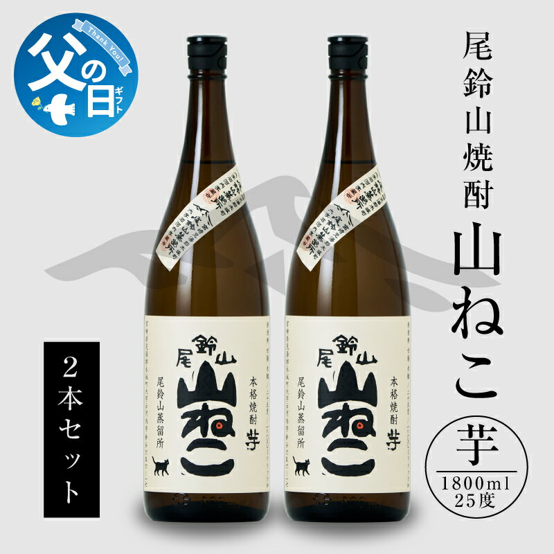 [父の日ギフト]6月9日〜15日お届け 焼酎尾鈴山 山ねこ 一升瓶2本 本格芋焼酎 いも焼酎 お酒 おしゃれ アルコール度数25度 甘藷(ジョイホワイト) 米麹(ヒノヒカリ) 甘藷由来の柑橘のような爽やかさ 芋の甘さ 麹の香り 送料無料 [宮崎県木城町]