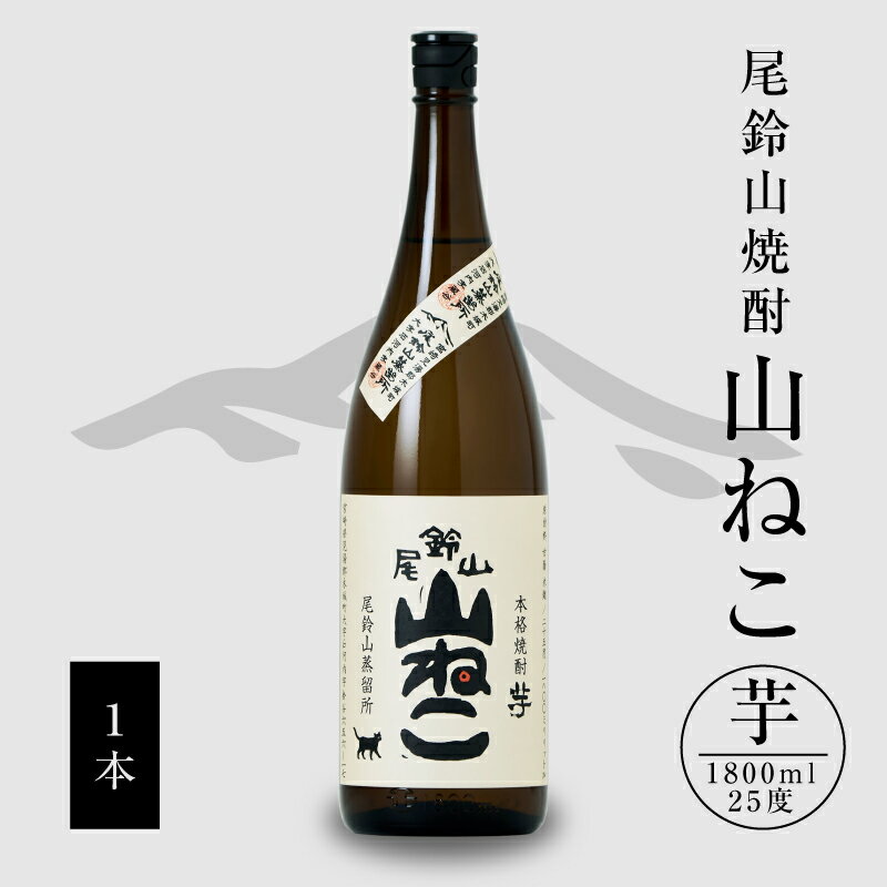 [レビューキャンペーン対象]焼酎尾鈴山(山ねこ1本)1800ml - 本格芋焼酎 いも焼酎 お酒 おしゃれ アルコール度数25度 米麹(ヒノヒカリ) 甘藷由来の柑橘のような爽やかさ 芋の甘さ 麹の香ばしい香り すっきりとした口当たり 送料無料 [宮崎県木城町]