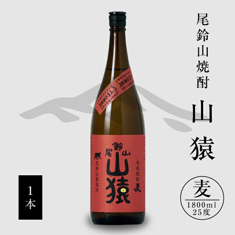 楽天宮崎県木城町【ふるさと納税】麦焼酎 山猿 1本 1800ml - 麦 焼酎 本格麦焼酎 むぎ焼酎 宮崎 お酒 おしゃれ アルコール 25度 麦麹 一升瓶 甘く香ばしい麦の香り カカオのような香り 尾鈴山蒸留所 送料無料 【宮崎県木城町】