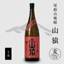 21位! 口コミ数「0件」評価「0」【レビューキャンペーン対象】焼酎尾鈴山（山猿1本）1800ml - 本格麦焼酎 お酒 おしゃれ アルコール度数25度 麦麹 甘く香ばしい麦の･･･ 