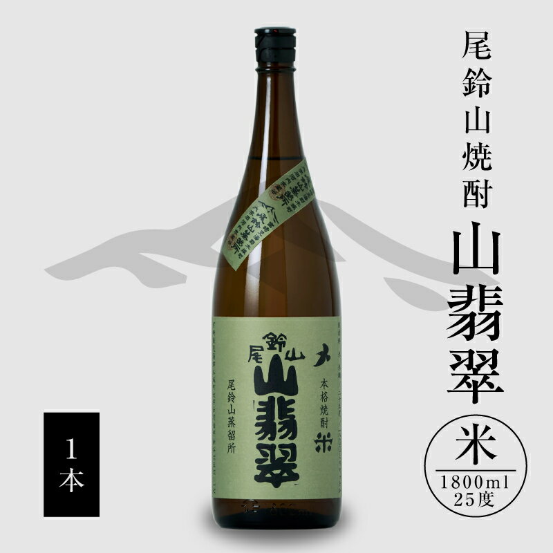 [レビューキャンペーン対象]焼酎尾鈴山(山翡翠1本)1800ml - 本格焼酎米 米焼酎 お酒 おしゃれ アルコール度数25度 米麹(はなかぐら) 米由来のほのかな甘み ほどよく厚みがありバランスの良い味わい やませみ 山せみ 送料無料 [宮崎県木城町]