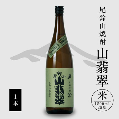 【レビューキャンペーン対象】焼酎尾鈴山（山翡翠1本）1800ml - 本格焼酎米 米焼酎 お酒 おしゃれ アルコール度数25度 米麹(はなかぐら) 米由来のほのかな甘み ほどよく厚みがありバランスの良い味わい やませみ 山せみ 送料無料 【宮崎県木城町】