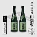 【ふるさと納税】焼酎尾鈴山 山翡翠 720ml×2本【3回定期便】 - 本格焼酎米 米焼酎 お酒 おしゃれ アルコール度数25度 米麹 米由来のほのかな甘み 尾...