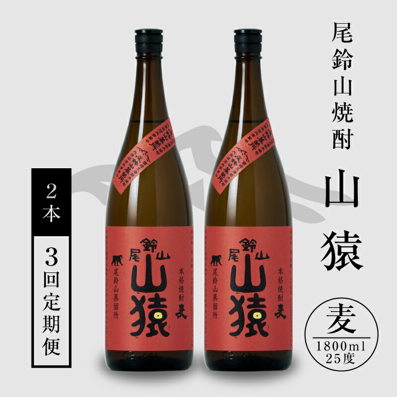 定期コース3回 本格焼酎麦「尾鈴山 山猿(25度)」1800ml×2本[尾鈴山蒸留所][宮崎県木城町]
