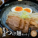 【ふるさと納税】養生麺つけ麺 3食セット - 養生麺(冷凍麺) 魚粉 味付メンマ チャーシュー スープ 食物繊維を含んだ養生麺 木城町名物・養生麺(ようじょうめ...