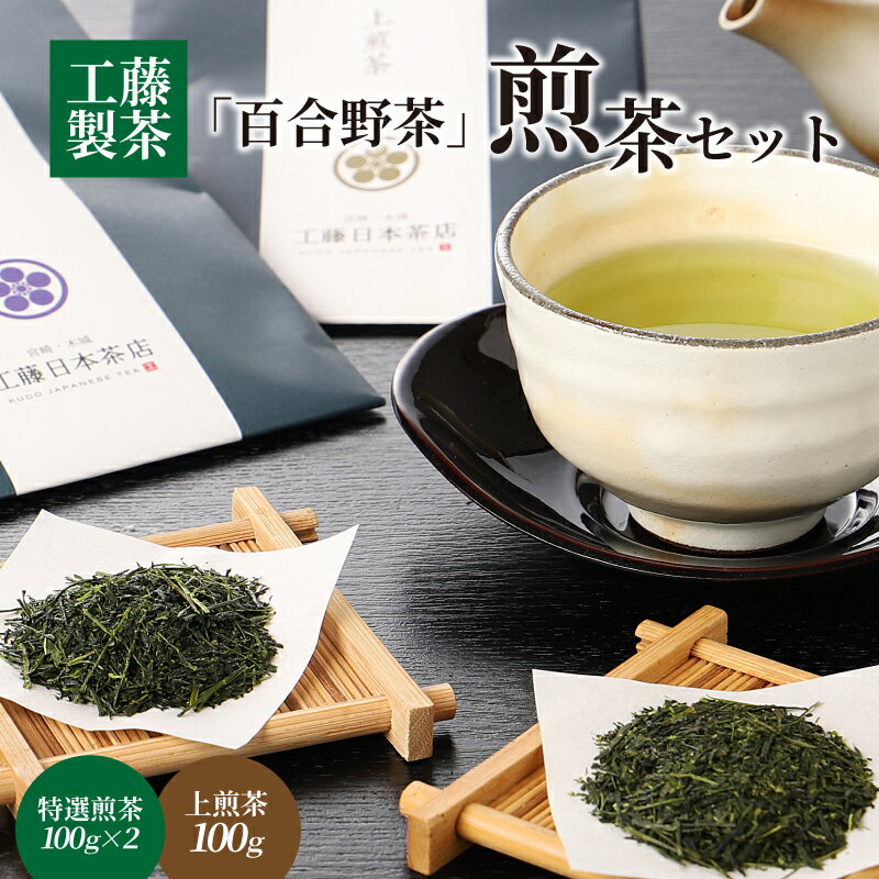 工藤製茶「百合野茶」煎茶セット - お茶っ葉 3個セット 特選煎茶×2 上煎茶×1 団らん ほどよい渋み 懐かしい味 来客用 普段使い お茶の葉 緑茶 特選煎茶 上煎茶 茶葉 送料無料[宮崎県木城町]