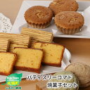 【ふるさと納税】<パティスリーコマド焼菓子セット> K12_...