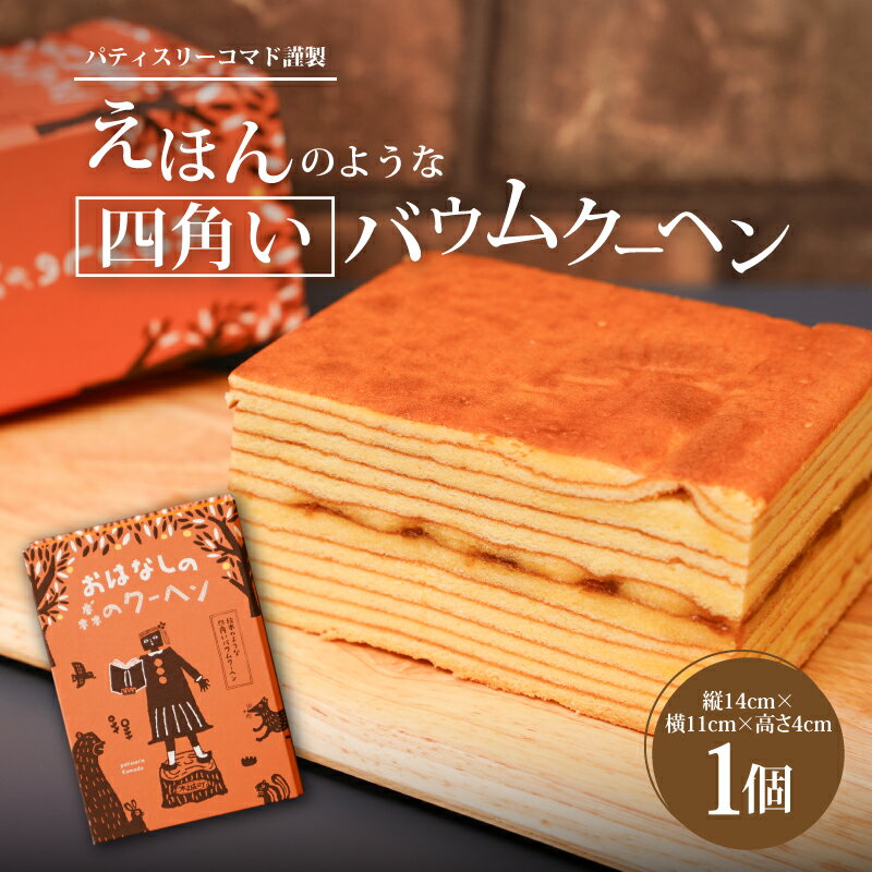 13位! 口コミ数「0件」評価「0」パティスリーコマド えほんのような四角いバウムクーヘン【ギフト・のし・指定日OK】 - バームクーヘン ギフト 洋菓子 お取り寄せ スイーツ･･･ 