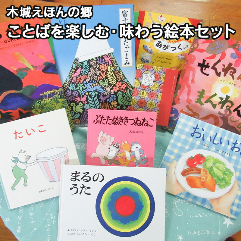【ふるさと納税】木城えほんの郷ブックアドバイザーが選ぶ「木城えほんの郷オリジナルえほんセットことばを楽しむ・味わう絵本」おおよそ3〜5冊 - 女の子/男の子 子ども 孫 児童書 読書 本の相談 幼児 読み聞かせ プレゼントに 家族 送料無料 K13_0006_1 【宮崎県木城町】のサムネイル