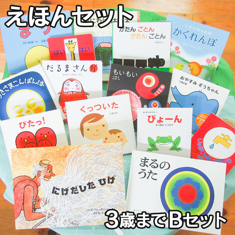 【ふるさと納税】9月30日受付終了▼ 木城えほんの郷ブックアドバイザーが選ぶ「木城えほんの郷オリジナルえほんセット」〜3歳までBセット〜 - 男の子/女の子 子ども おうち時間 児童書 読書 幼児 絵本 0歳/1歳/2歳/3歳 おおよそ5〜7冊 送料無料 【宮崎県木城町】