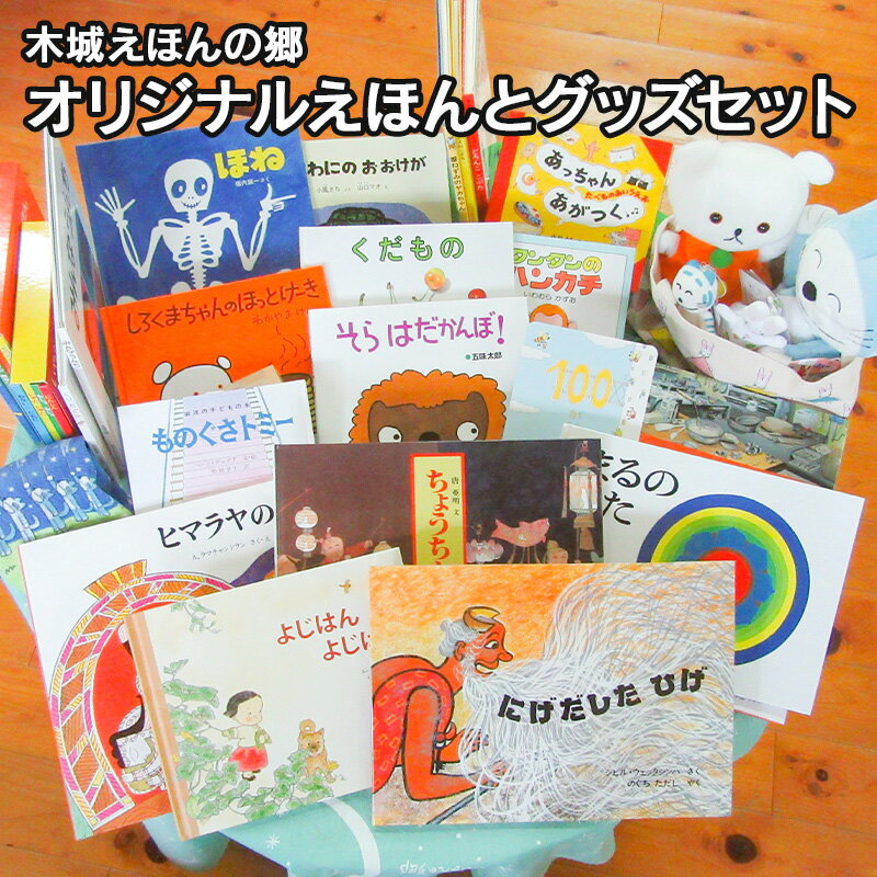 【ふるさと納税】木城えほんの郷ブックアドバイザーが選ぶ「木城えほんの郷オリジナルえほんとグッズセット」 - 絵本セット 児童書 男の子/女の子 読み聞かせ おうち時間 幼児 子ども 大人 読書 絵本の相談 贈り物 おおよそ8〜10点 送料無料 K13_0007_1 【宮崎県木城町】のサムネイル