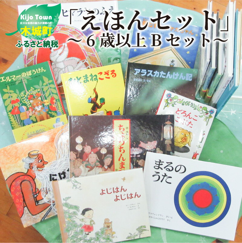 【ふるさと納税】木城えほんの郷ブックアドバイザーが選ぶ＜「木城えほんの郷オリジナルえほんセット」〜6歳以上Bセット〜おおよそ5〜7冊＞ K13_0009 送料無料 【宮崎県木城町】