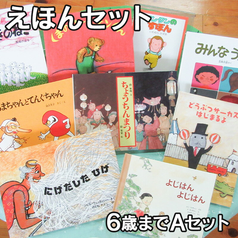 【ふるさと納税】木城えほんの郷ブックアドバイザーが選ぶ「木城えほんの郷オリジナルえほんセット」〜6歳までAセット〜 - 絵本セット 児童書 子ども 男の子/女の子 読み聞かせ 読書 3歳/4歳/5歳/6歳 幼児 おおよそ3〜5冊 送料無料 K13_0012_2 【宮崎県木城町】のサムネイル