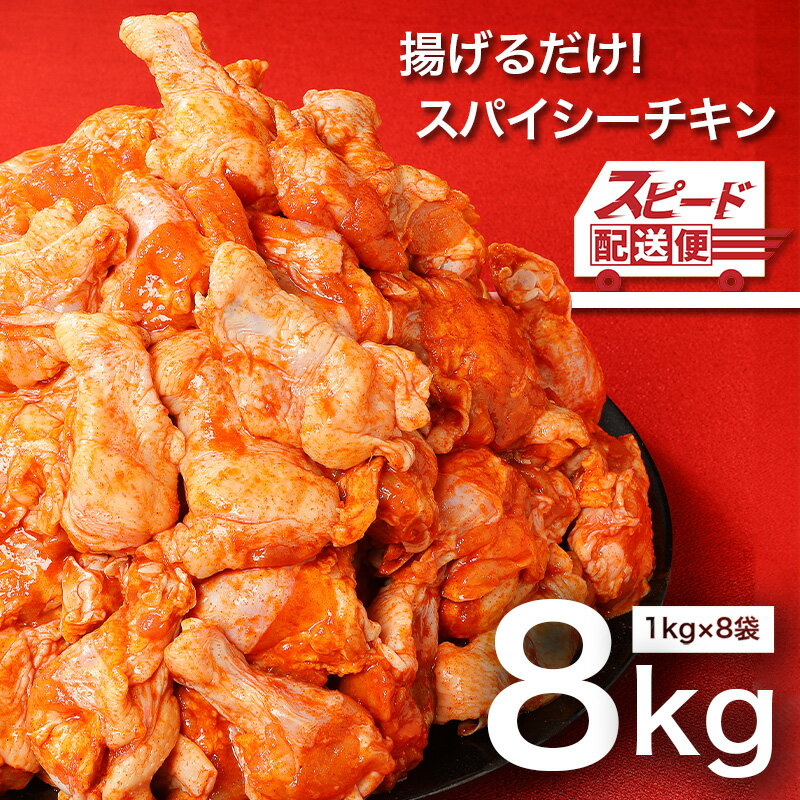 【ふるさと納税】楽天スーパーSALE★訳あり！九州産若鶏手羽元 揚げるだけスパイシーチキン8kg - 鶏肉 鶏手羽元 スピード配送便 訳あり食品 不揃い 規格外 真空パック 家庭用 味付け肉 冷凍 おかず おつまみ 小分け すぐ届く 唐揚げ/グリルチキン 送料無料 【宮崎県木城町】のサムネイル
